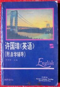 大学英语（第2册，附自学辅导）共400多页厚书--好书当废纸甩卖--实物拍照，