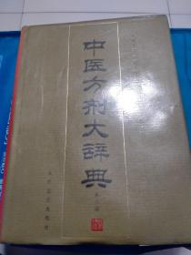 中医方剂大辞典：第八册