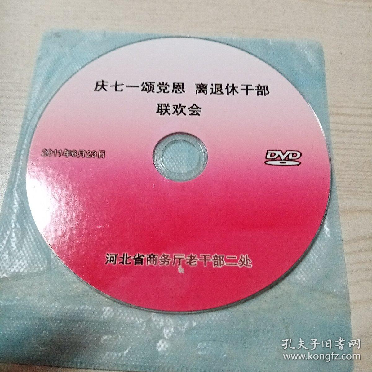 DVD光盘庆七一颂党恩离退休干部联欢会