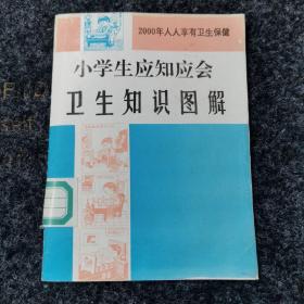 小学生应知应会卫生知识图解，内容全新