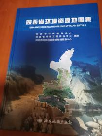 陕西省环境资源地图集 （精装 近全新未阅）