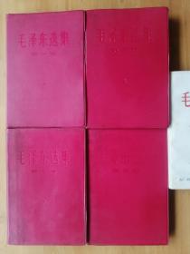 毛泽东选集集  1-5卷  1234卷1967年1版1印  5卷1977年1版1印   9品