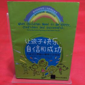 让孩子快乐、自信和成功：儿童成长积极心理学分步指南