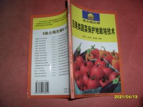 茄果类蔬菜保护地栽培技术——金土地文库