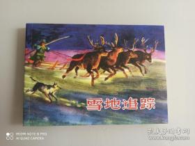 连环画《雪地追踪》  1955年罗兴绘画，32开    上海 人民美  术出 版社 ，一  版一印。-