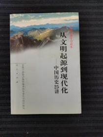 从文明起源到现代化：中国历史25讲