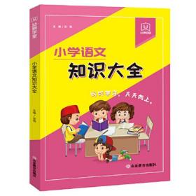 小学语文知识大全