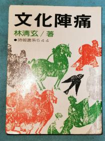 林清玄《文化阵痛》，时报书系544