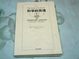 科学的灵魂：500年科学与信仰、哲学的互动史