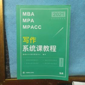 2021年  MBA MPA MPACC  写作系统课教程