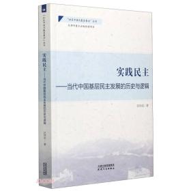 实践民主--当代中国基层民主发展的历史与逻辑/社区中国与基层善治丛书（全新未拆封）