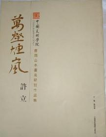 万壑烟风 中国美术学院首届山水画高研班作品集