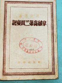 马克思著《拿破仑第三政变记》，解放社1948年8月版，1500册