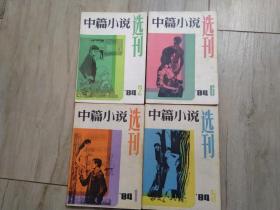 中篇小说选刊      双月刊   1984年【1 2 5 6】品好 包邮