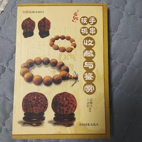 核桃手串收藏与鉴赏