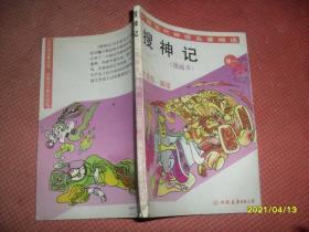 中国古代神怪名著精选：搜神记（漫画本）卷一