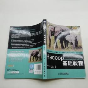 Hadoop基础教程