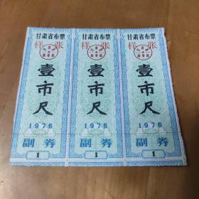1976年甘肃省布票样张(壹市尺，3枚合售)