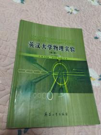 英汉大学物理实验《有字迹划线》