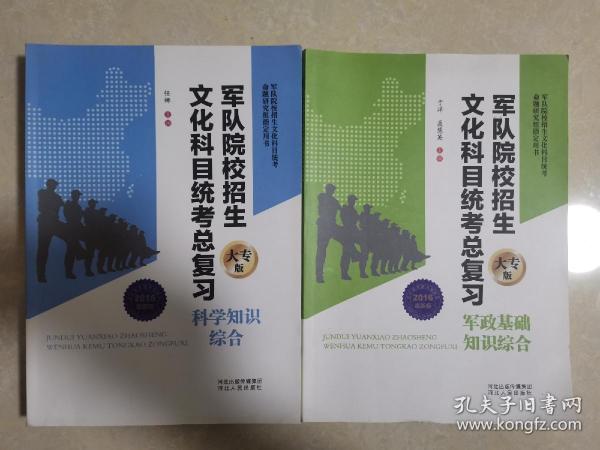 军队院校招生文化科目统考总复习（大专版）科学知识综合 军政基础综合