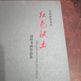 红色沃土，大美监利系列，诗联书画作品集