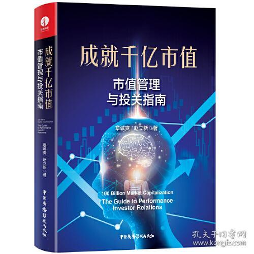 成就千亿市值 专著 市值管理与投关指南 100 billion market capitalization the guide to