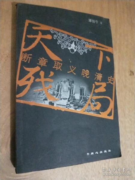 天下残局：断章取义晚清史