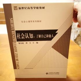 新世纪高等学校教材·社会心理学系列教材：社会认知（了解自己和他人）