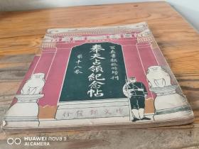 写真画报 临时增刊《奉天占领纪念帖》