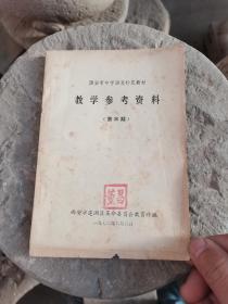 1972年，西安市中学语文补充教材，教学参考资料第三期