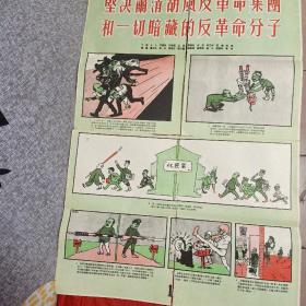 五六十年代宣传画 坚决肃清胡风反革命集团和一切暗藏的反革命分子(1)撕开成四份