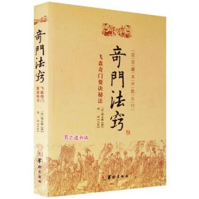 正版奇门法窍 锡孟樨著 奇门遁甲故宫藏本术数丛刊