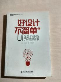 好设计不简单Ⅱ：UI设计师必须了解的那些事