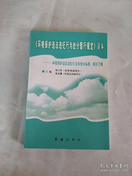 《环境保护违法违纪行为处分暂行规定》读本:环境保护违法违纪行为及处分标准、程序手册