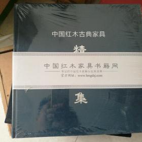 中国红木古典家具精选图集