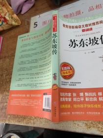 苏东坡传/部编版语文教材推荐课外阅读无障碍阅读青少版