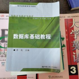 现代远程教育系列教材：数据库基础教程