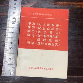 学习《为人民服务》学习《纪念白求恩》学习《愚公移山》学习《关于纠正党内的错误思想》学习《反对自由主义》