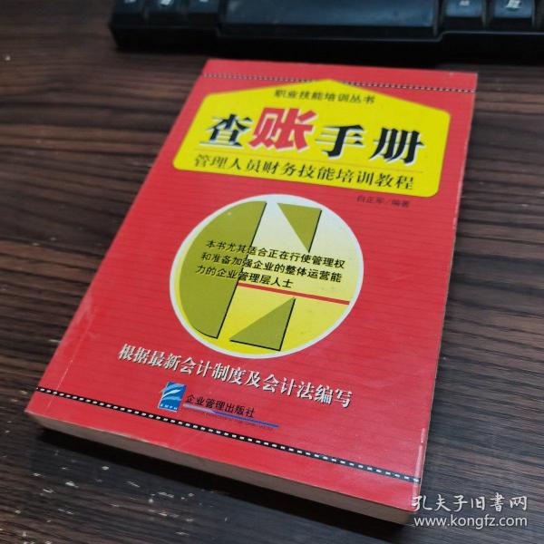 查账手册：管理人员财务技能培训教程