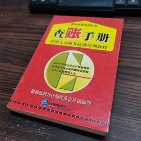 查账手册：管理人员财务技能培训教程