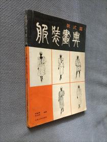 服装画典.款式篇，1989一版一印，限印5300册