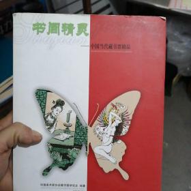 书间精灵:中国当代藏书票精品