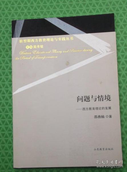 问题与情境 /西方教育理论的发展/邵燕楠 著；陆有铨 编 / 山东教育出版社 / 2011-06  / 平装