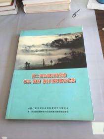 第二届全国后勤系统： 书法 国画 篆刻 摄影展作品集。。