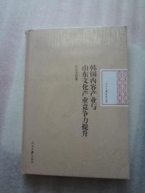 韩国内容产业与山东文化产业竞争力提升/人民日报学术文库