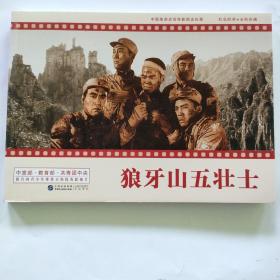 中国革命史百年影视全纪录 狼牙山五壮士