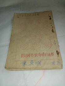 1984年（农历甲子）通书