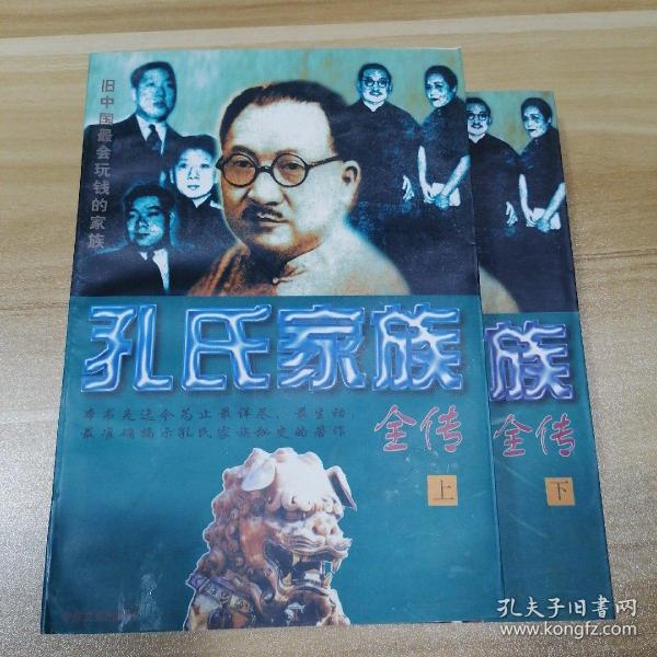 孔氏家族全传  上下