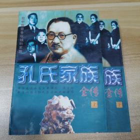 孔氏家族全传  上下