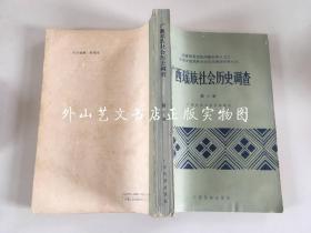 中国少数民族社会历史调查资料丛刊：广西瑶族社会历史调查（六）